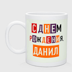 Кружка керамическая С днем рождения, Данил, цвет: фосфор