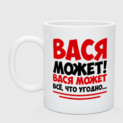 Кружка керамическая Вася может!, цвет: белый