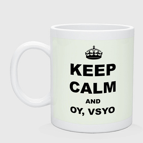 Кружка Keep Calm & Oy Vsyo / Фосфор – фото 1