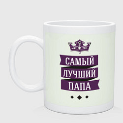 Кружка керамическая Лучшему папе, цвет: фосфор