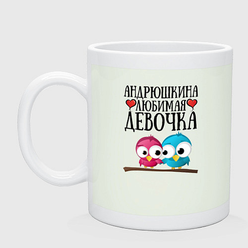 Кружка Андрюшкина любимая девочка / Фосфор – фото 1