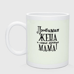 Кружка керамическая Любимая жена и мама, цвет: фосфор