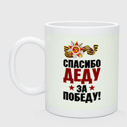 Кружка керамическая Спасибо деду, цвет: фосфор