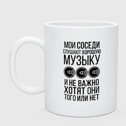 Кружка керамическая Мои соседи слушают хор. музыку, цвет: белый