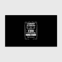 Бумага для упаковки Самому лучшему папеjack daniels style, цвет: 3D-принт