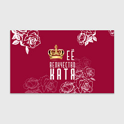 Бумага для упаковки Её величество Прекрасная Катя, цвет: 3D-принт