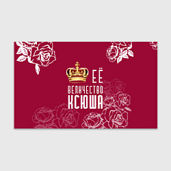 Бумага для упаковки Её величество Прекрасная Ксения, цвет: 3D-принт