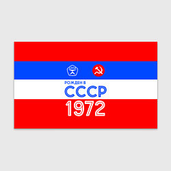 Бумага для упаковки РОЖДЕННЫЙ В СССР 1972, цвет: 3D-принт