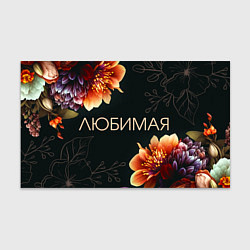 Бумага для упаковки Любимая цветы, цвет: 3D-принт