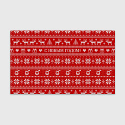 Бумага для упаковки С Новым годом - вязаный узор с оленями, цвет: 3D-принт