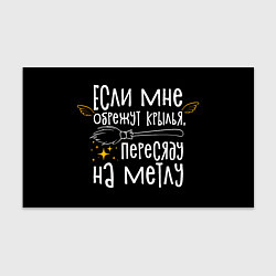 Бумага для упаковки Если мне обрежут крылья пересяду на метлу - для ве, цвет: 3D-принт