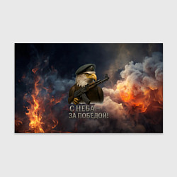 Бумага для упаковки С неба за победой - орел ВДВ, цвет: 3D-принт