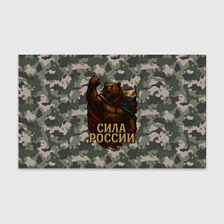 Бумага для упаковки Сила России - медведь с флагом, цвет: 3D-принт