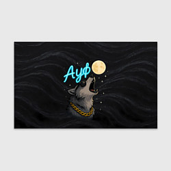 Бумага для упаковки Ауф волк воет на луну, цвет: 3D-принт