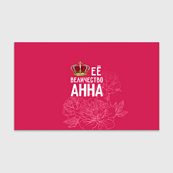 Бумага для упаковки Её величество Анна, цвет: 3D-принт