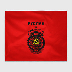 Плед флисовый Руслан: сделано в СССР, цвет: 3D-велсофт