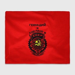 Плед флисовый Геннадий: сделано в СССР, цвет: 3D-велсофт