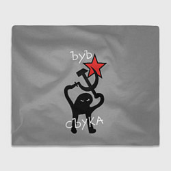 Плед флисовый Ъуъ съука - серп и молот, цвет: 3D-велсофт