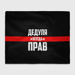 Плед флисовый Дедуля всегда прав, цвет: 3D-велсофт