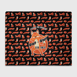 Плед флисовый ФЫР-ФЫР КАК ЛИСА, цвет: 3D-велсофт