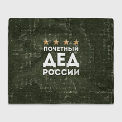 Плед флисовый ПОЧЕТНЫЙ ДЕД РОССИИ, цвет: 3D-велсофт