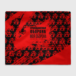 Плед флисовый Гражданская оборона: Моя оборона, цвет: 3D-велсофт