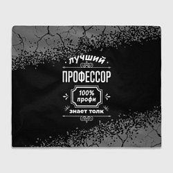 Плед флисовый Лучший профессор - 100% профи на тёмном фоне, цвет: 3D-велсофт