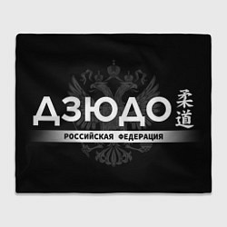 Плед флисовый Российская федерация дзюдо - на черном фоне, цвет: 3D-велсофт