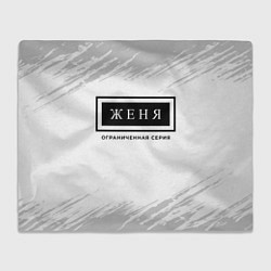 Плед флисовый Женя: ограниченная серия, цвет: 3D-велсофт