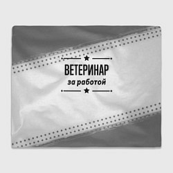 Плед флисовый Ветеринар за работой - на светлом фоне, цвет: 3D-велсофт