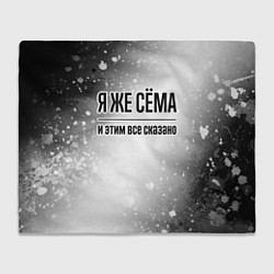 Плед флисовый Я же Сёма и этим всё сказано: на светлом, цвет: 3D-велсофт