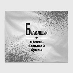 Плед флисовый Барабанщик с очень большой буквы на светлом фоне, цвет: 3D-велсофт