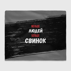 Плед флисовый Меньше людей больше свинок, цвет: 3D-велсофт
