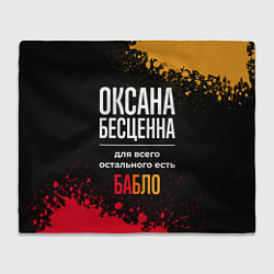 Плед флисовый Оксана бесценна, а для всего остального есть деньг, цвет: 3D-велсофт