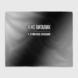 Плед флисовый Я же Виталик и этим всё сказано: на темном, цвет: 3D-велсофт