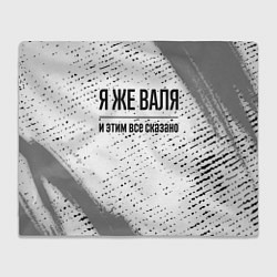 Плед флисовый Я же Валя и этим всё сказано: на светлом, цвет: 3D-велсофт