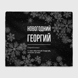 Плед флисовый Новогодний Георгий на темном фоне, цвет: 3D-велсофт