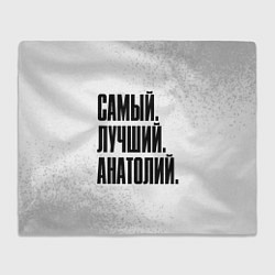 Плед флисовый Надпись самый лучший Анатолий, цвет: 3D-велсофт