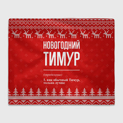 Плед флисовый Новогодний Тимур: свитер с оленями, цвет: 3D-велсофт