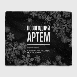 Плед флисовый Новогодний Артем на темном фоне, цвет: 3D-велсофт