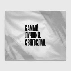 Плед флисовый Надпись самый лучший Святослав, цвет: 3D-велсофт