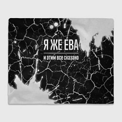 Плед флисовый Я же Ева и этим всё сказано: на темном, цвет: 3D-велсофт