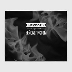 Плед флисовый Не спорь с лучшим бейсболистом - на темном фоне, цвет: 3D-велсофт
