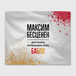 Плед флисовый Максим бесценен, а для всего остального есть бабло, цвет: 3D-велсофт