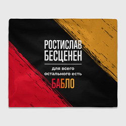 Плед флисовый Ростислав бесценен, а для всего остального есть де, цвет: 3D-велсофт