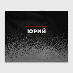 Плед флисовый Юрий - в красной рамке на темном, цвет: 3D-велсофт