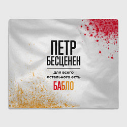 Плед флисовый Петр бесценен, а для всего остального есть бабло, цвет: 3D-велсофт