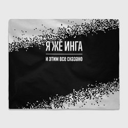 Плед флисовый Я же Инга и этим всё сказано: на темном, цвет: 3D-велсофт