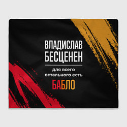 Плед флисовый Владислав бесценен, а для всего остального есть де, цвет: 3D-велсофт