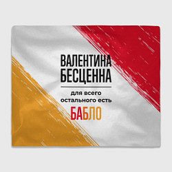 Плед флисовый Валентина бесценна, а для всего остального есть ба, цвет: 3D-велсофт